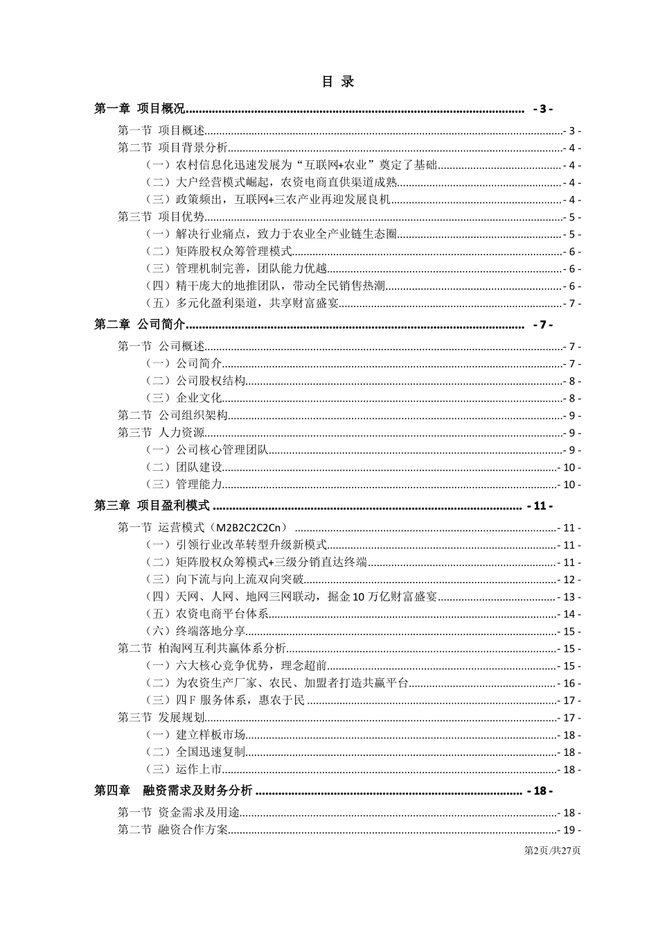 农资APP平台商业计划书_第2页