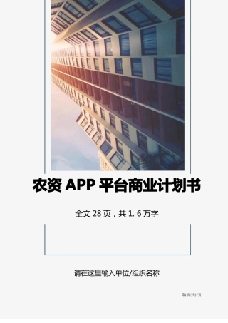 农资APP平台商业计划书
