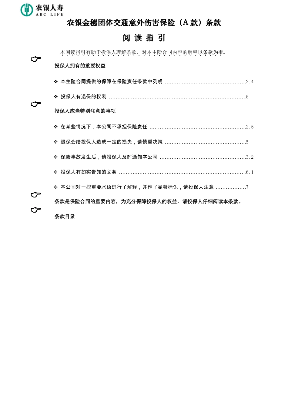 农银金穗团体交通意外伤害保险A款条款_第1页