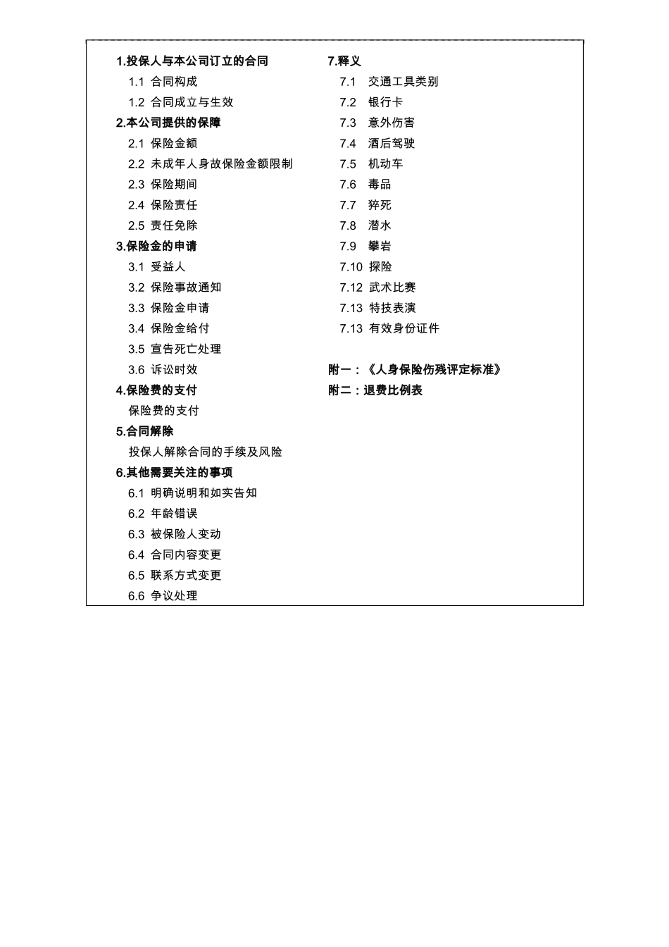 农银金穗团体交通意外伤害保险A款条款_第2页