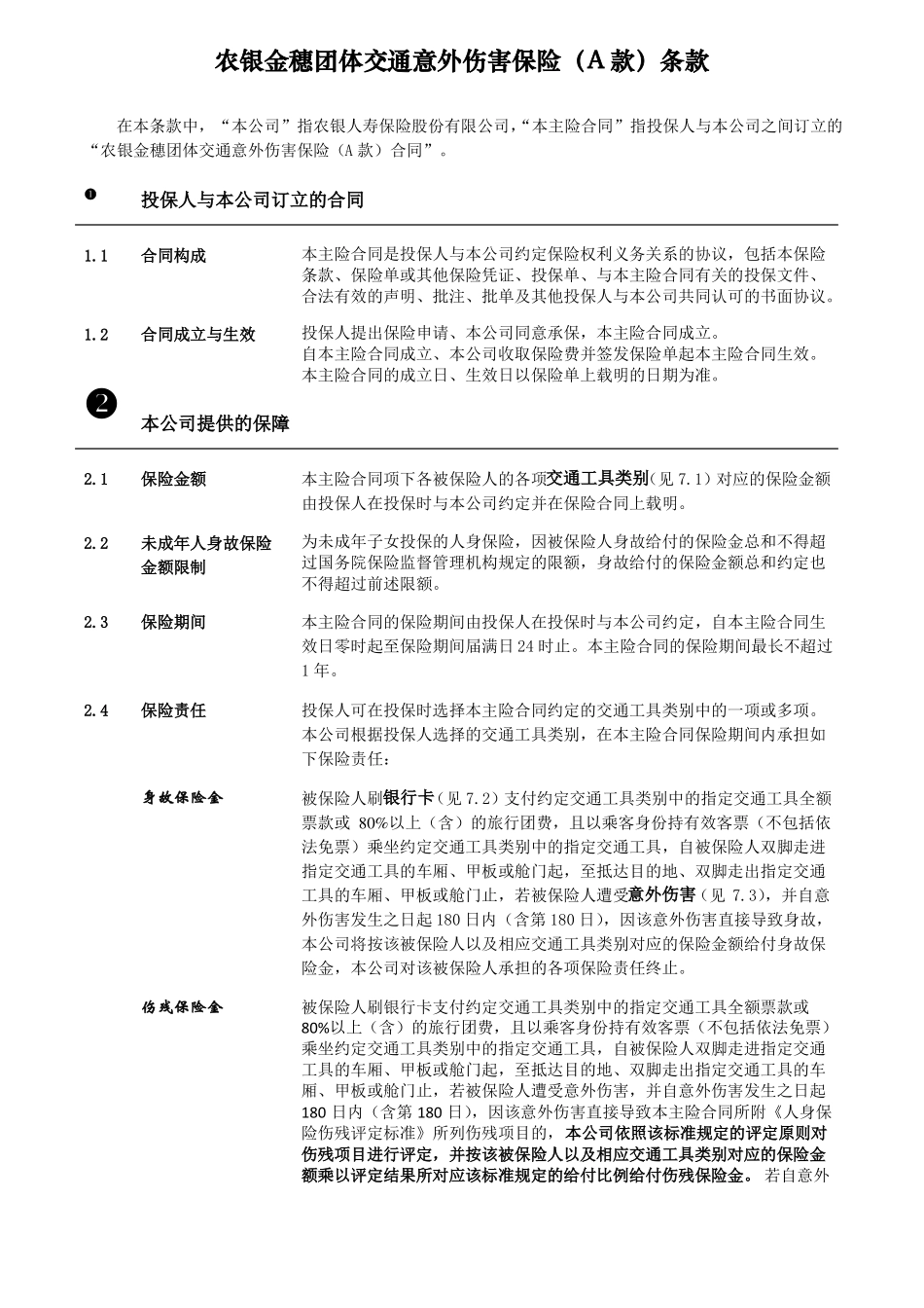 农银金穗团体交通意外伤害保险A款条款_第3页