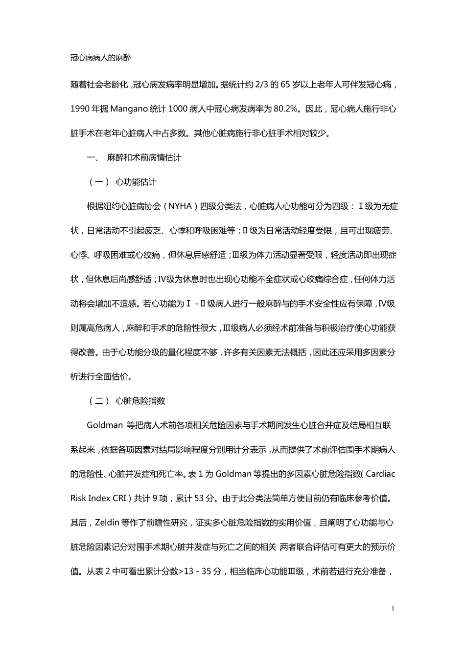 冠心病病人麻醉介绍_第1页