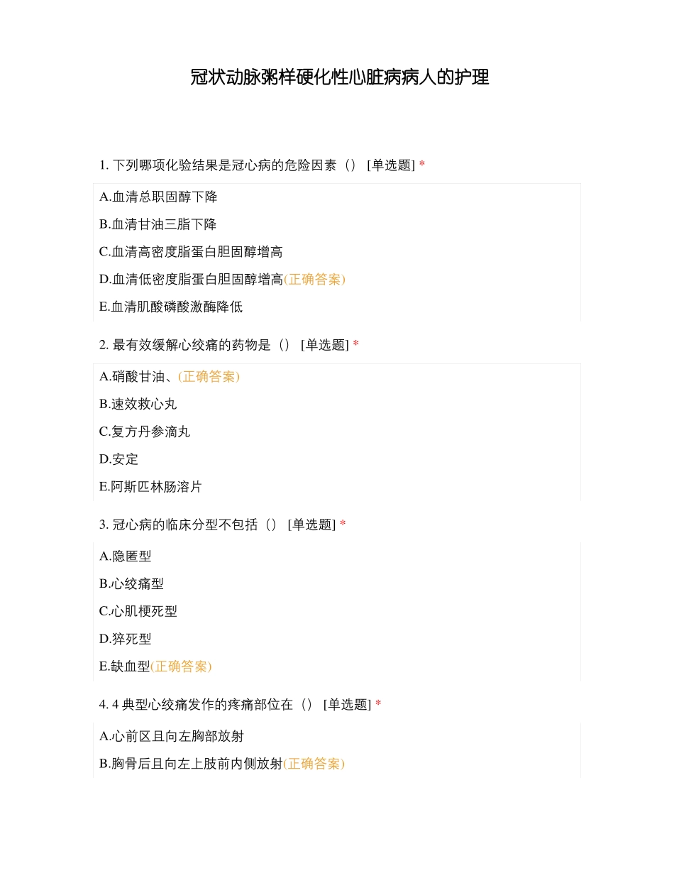 冠状动脉粥样硬化性心脏病病人的护理_第1页