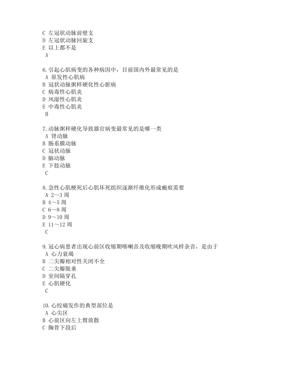 冠状动脉粥样硬化性心脏病练习题_第2页