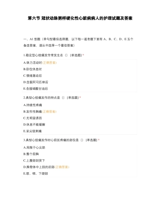 冠状动脉粥样硬化性心脏病病人的护理试题及答案