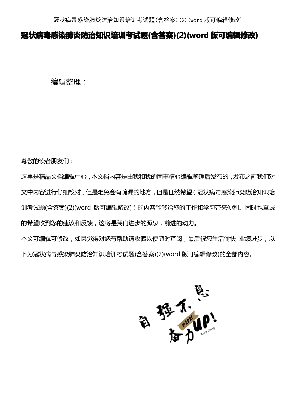 冠状病毒感染肺炎防治知识培训考试题含答案K12教育文档_第1页