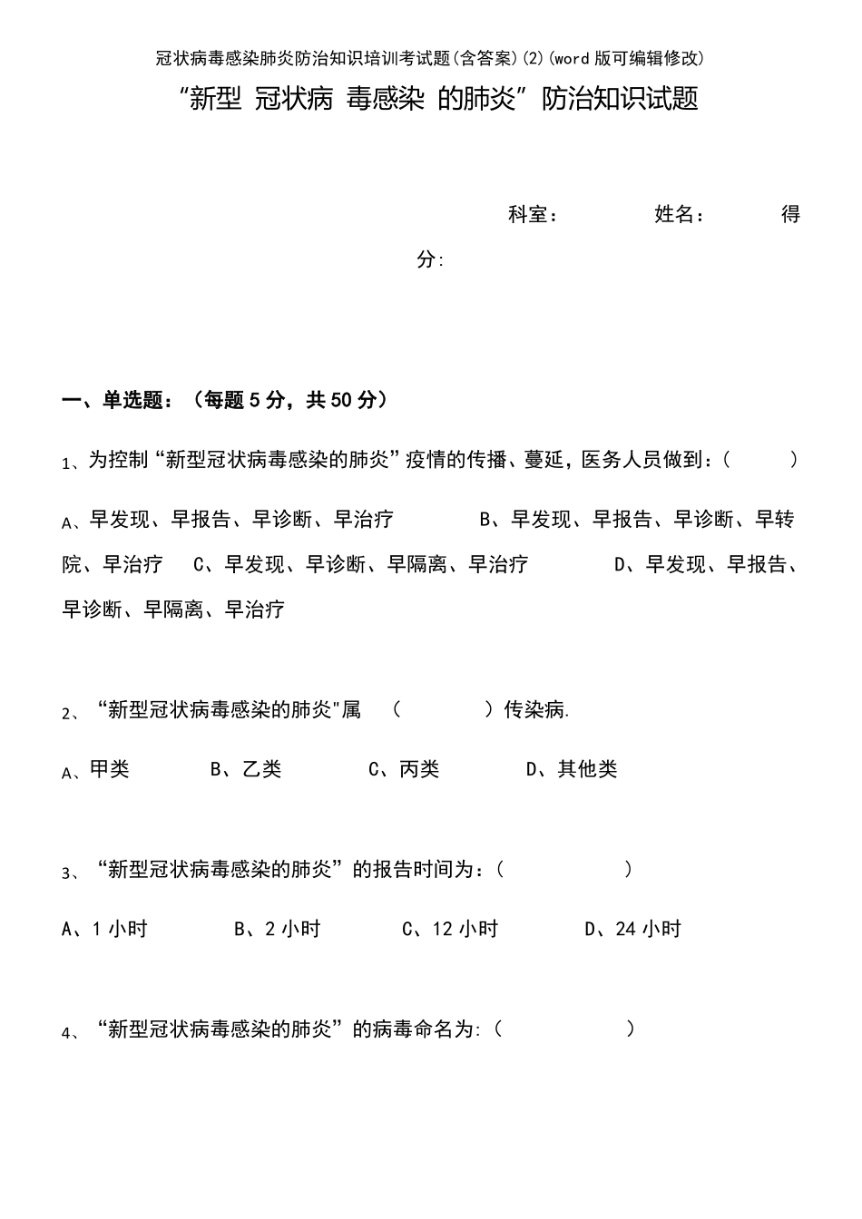冠状病毒感染肺炎防治知识培训考试题含答案K12教育文档_第2页