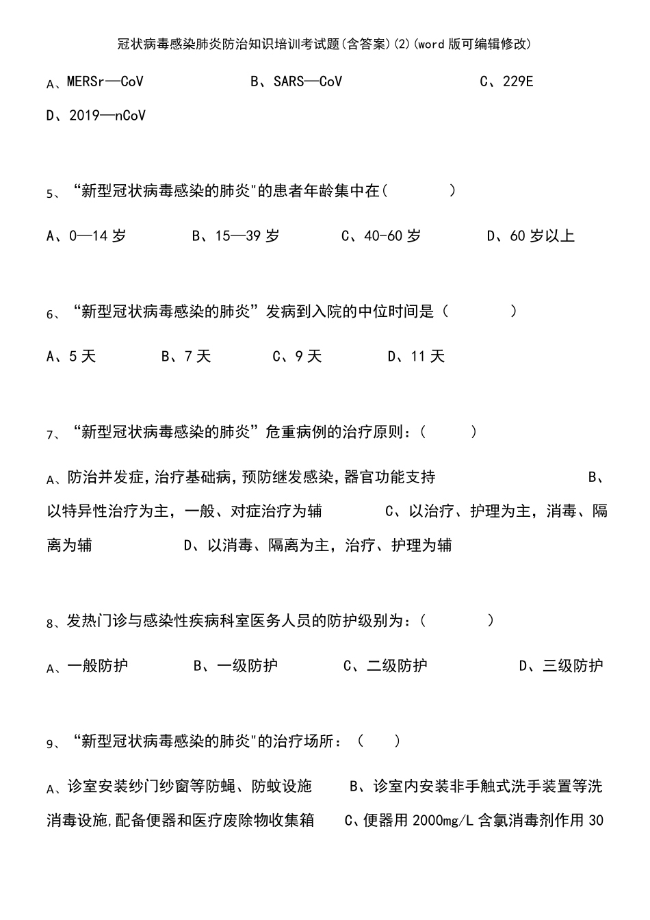 冠状病毒感染肺炎防治知识培训考试题含答案K12教育文档_第3页