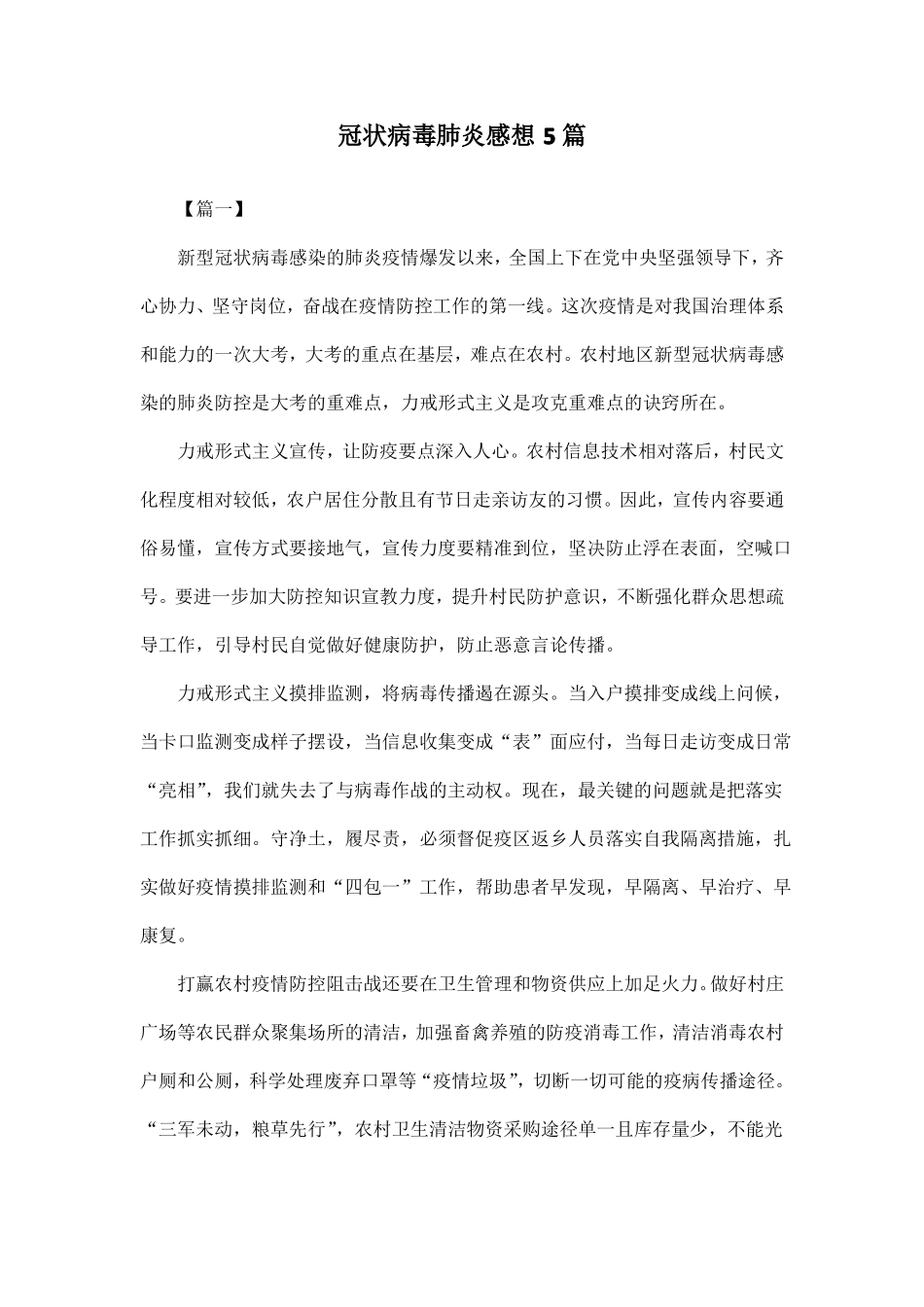 冠状病毒肺炎感想5篇_第1页