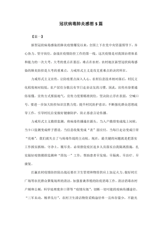 冠状病毒肺炎感想5篇