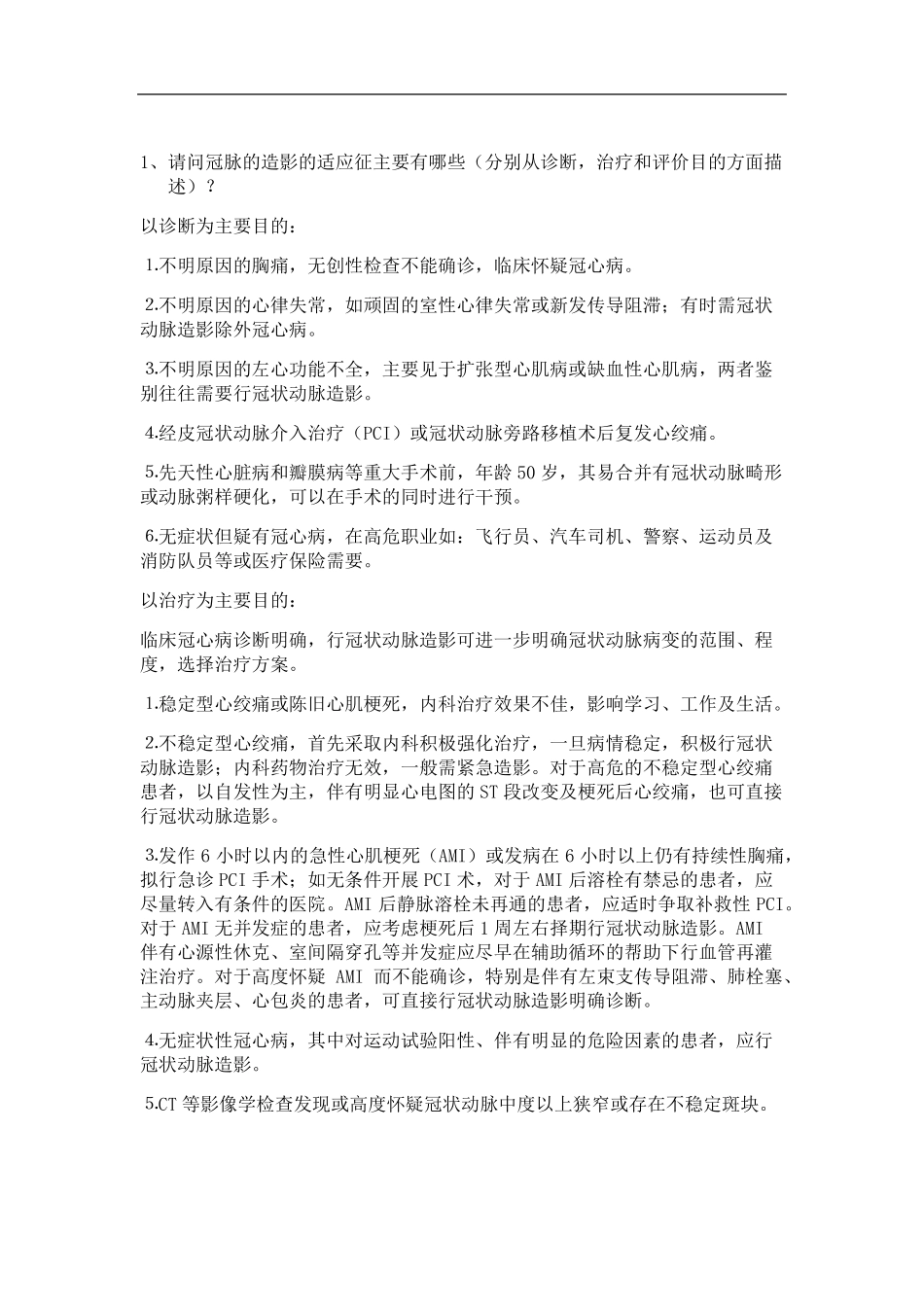 冠脉介入培训试题第4个月、第四个月答案_第1页
