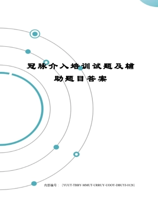 冠脉介入培训试题及辅助题目答案修订稿