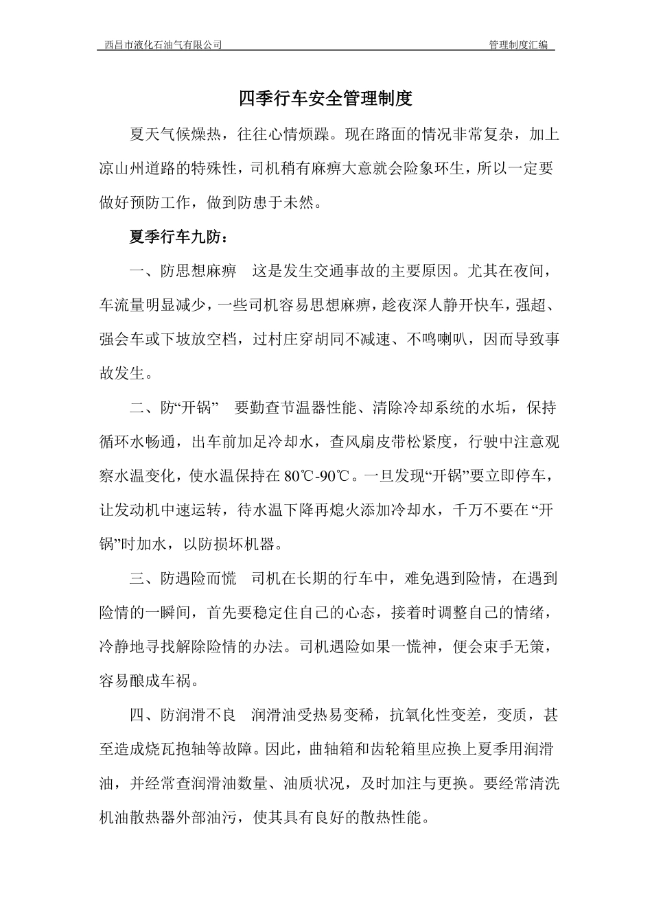 冬、夏季行车安全管理制度_第1页