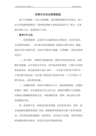 冬、夏季行车安全管理制度