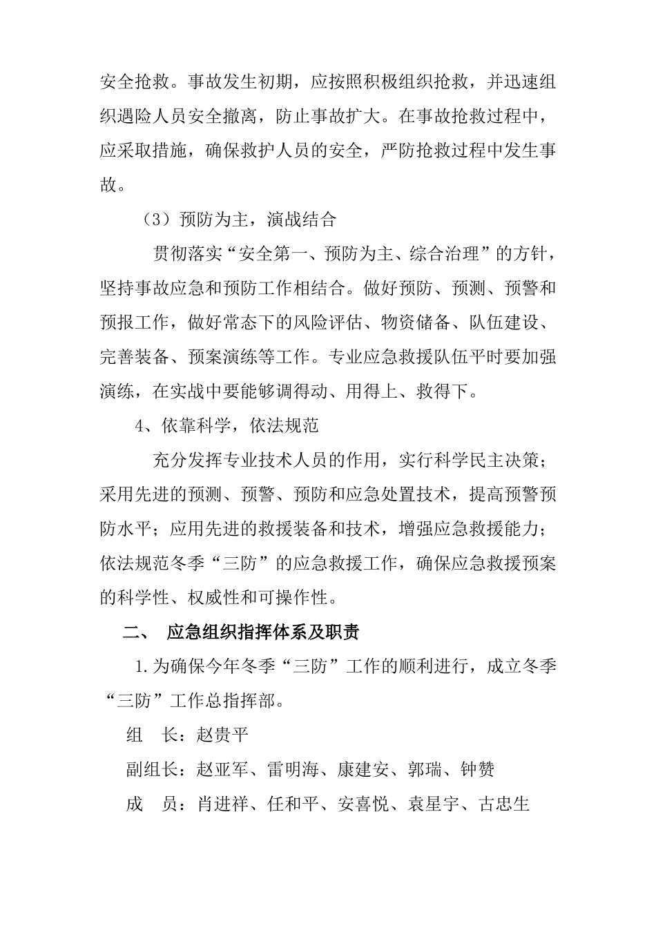 冬季三防措施应急预案_第2页
