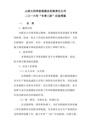 冬季三防措施应急预案