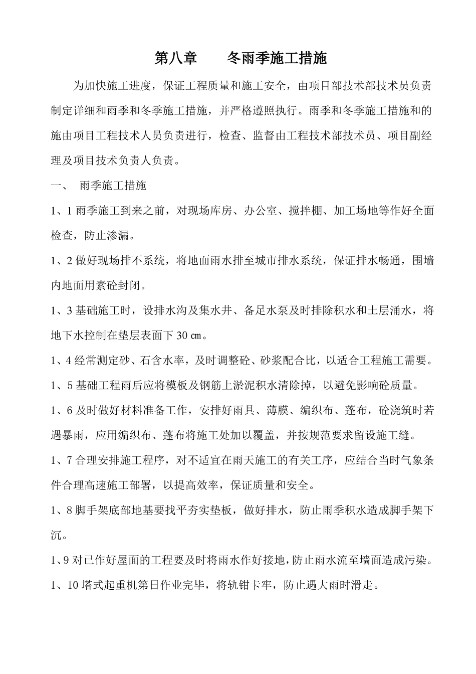 冬、雨季施工措施_第1页
