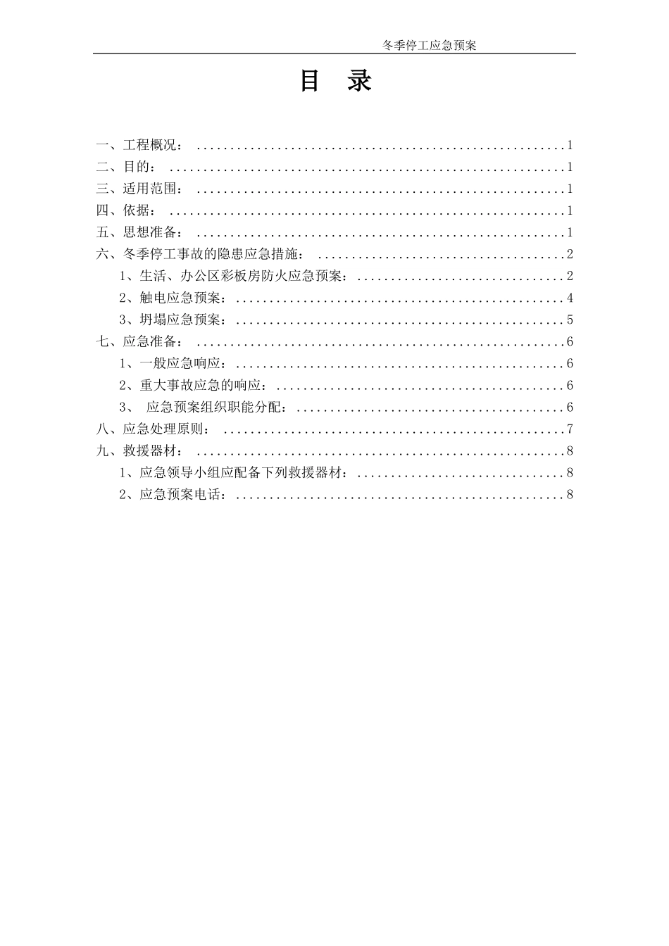 冬季停工应急预案57986_第2页