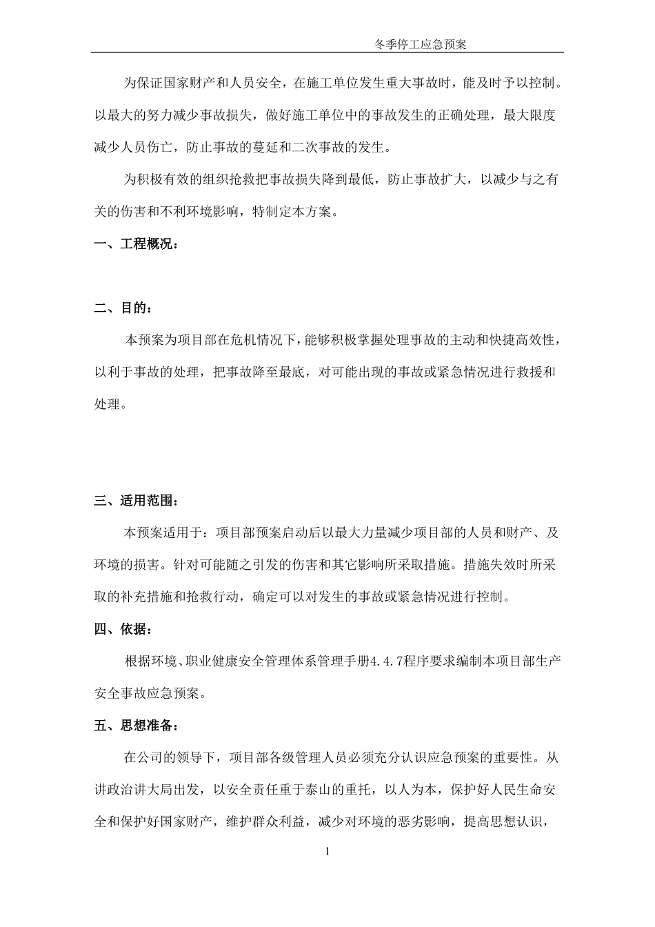 冬季停工应急预案57986_第3页