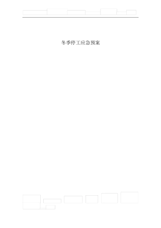冬季停工应急预案57986