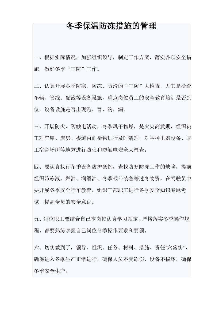 冬季保温防冻措施管理_第1页