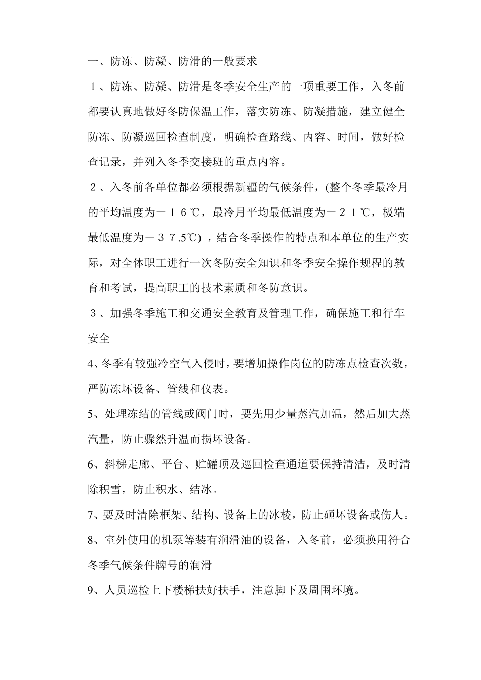 冬季保温防冻措施管理_第2页