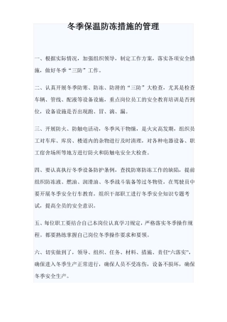 冬季保温防冻措施管理