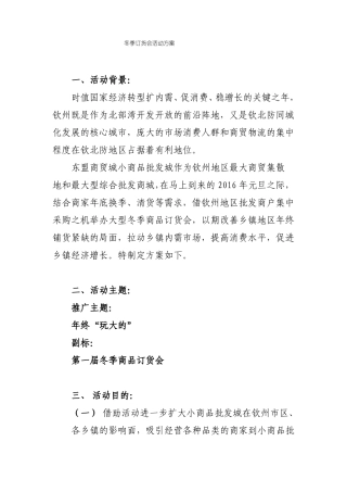 冬季商品订货会活方案