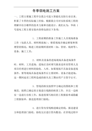 冬季弱电施工方案