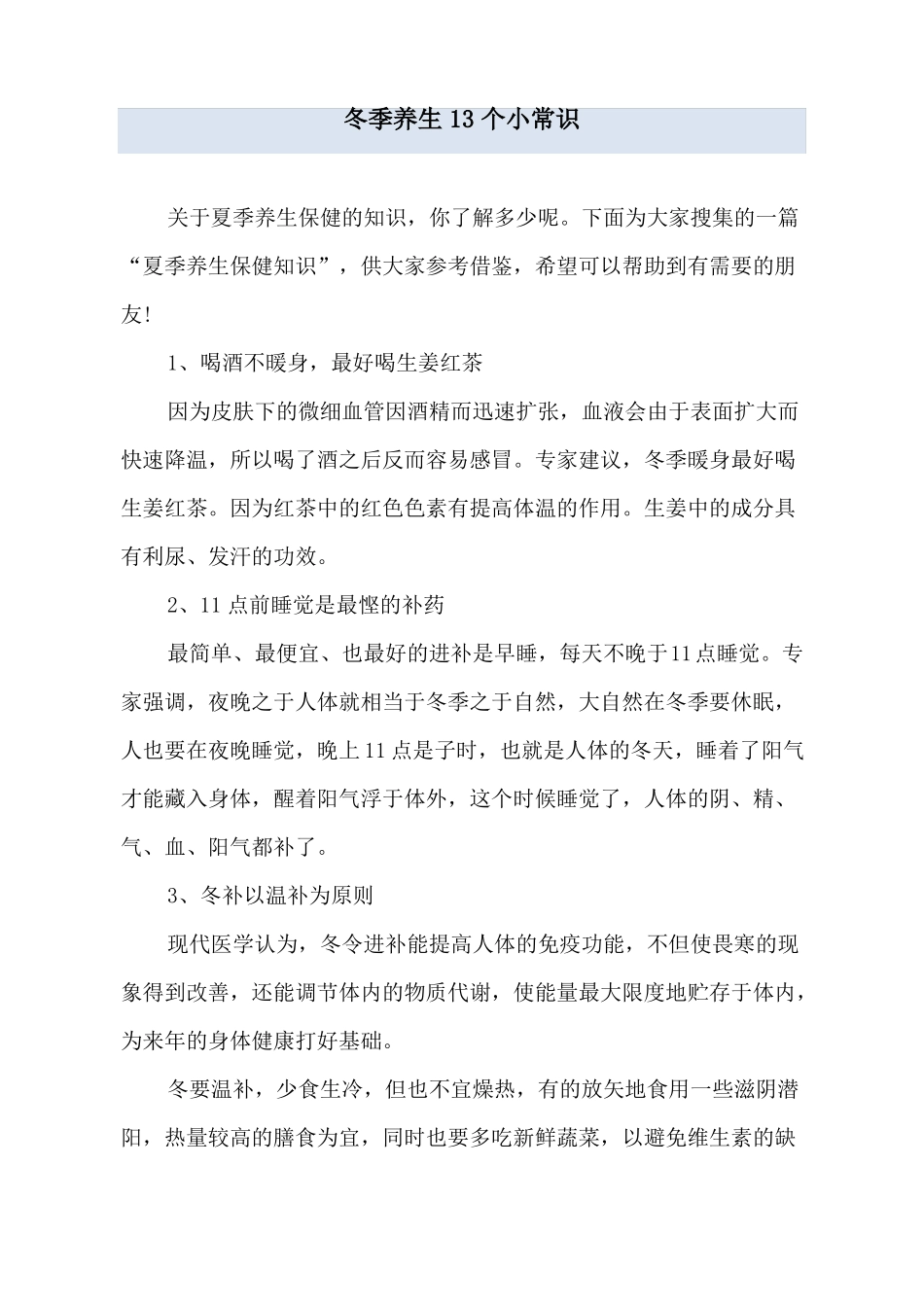 冬季养生13个小常识_第1页
