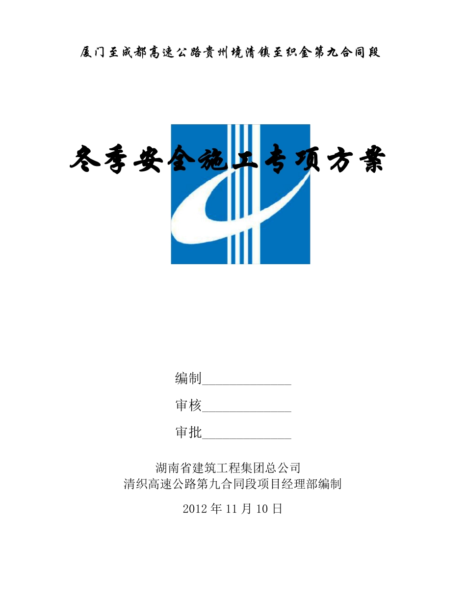 冬季安全施工方案要点_第1页