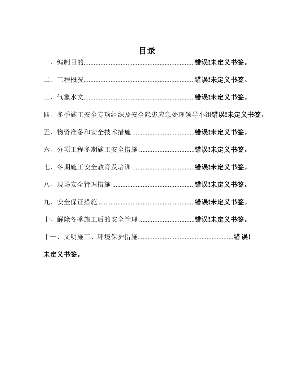 冬季安全施工方案要点_第2页