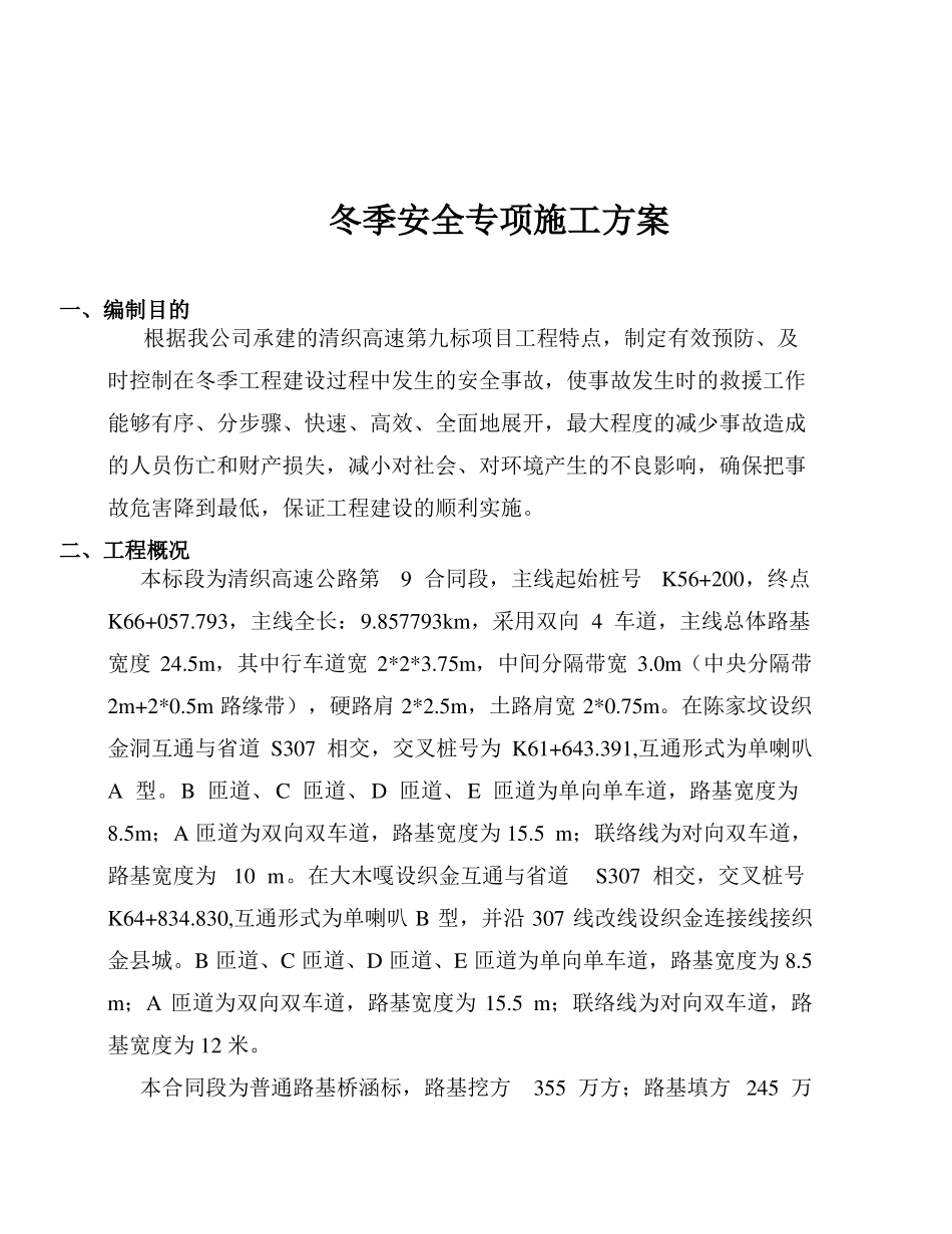 冬季安全施工方案要点_第3页