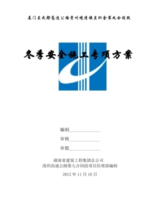 冬季安全施工方案要点