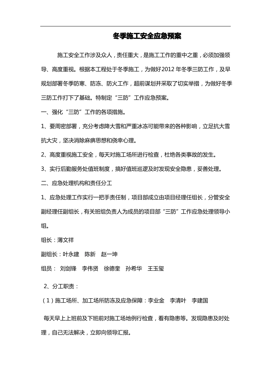 冬季施工安全应急处置预案_第1页