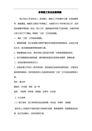 冬季施工安全应急处置预案