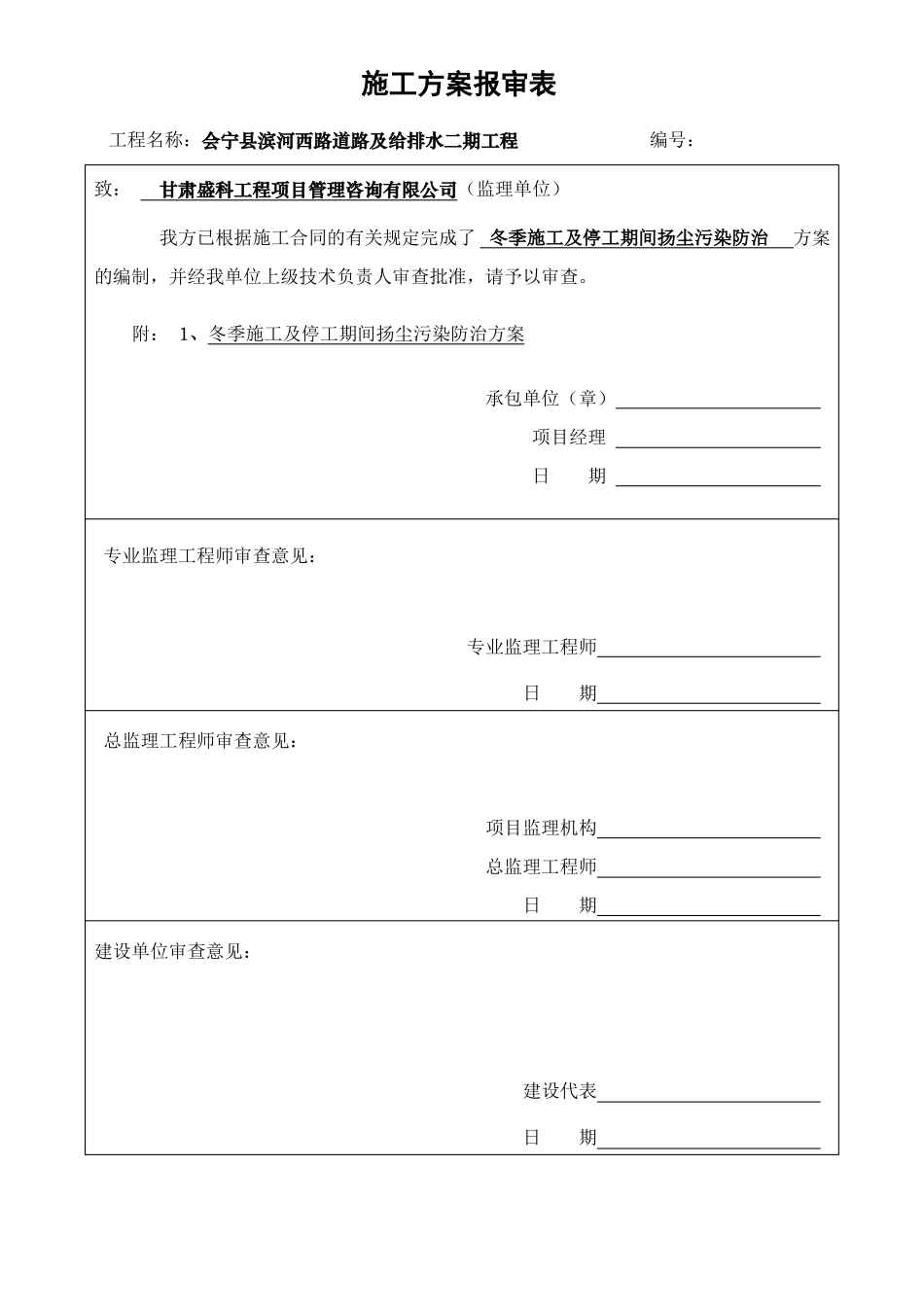 冬季施工及停工期间扬尘污染防治方案_第1页