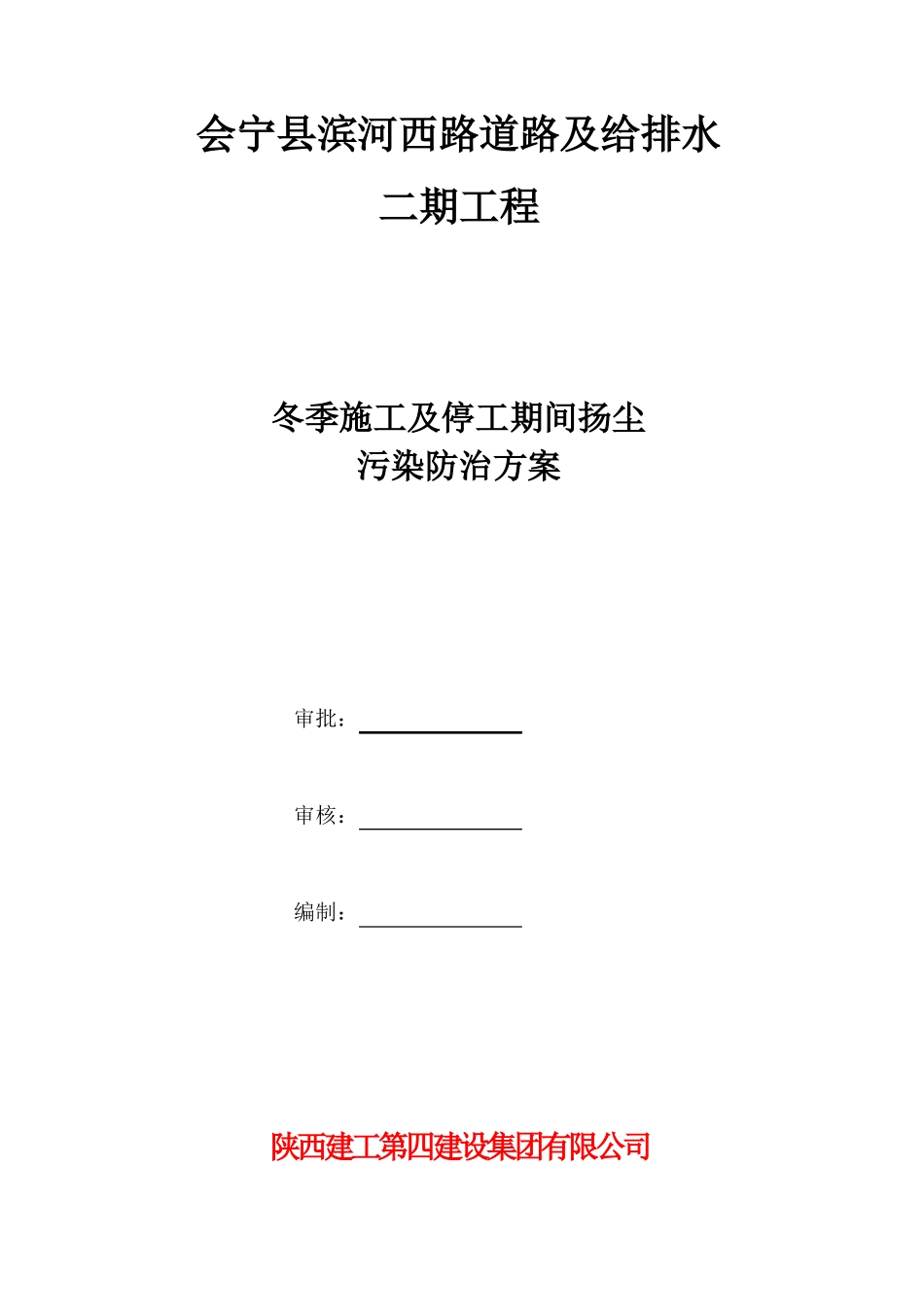 冬季施工及停工期间扬尘污染防治方案_第2页