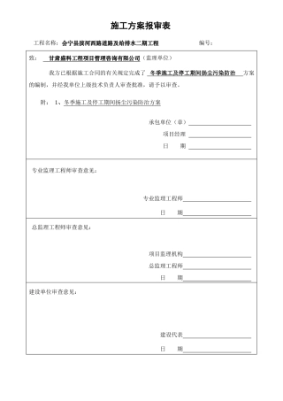 冬季施工及停工期间扬尘污染防治方案