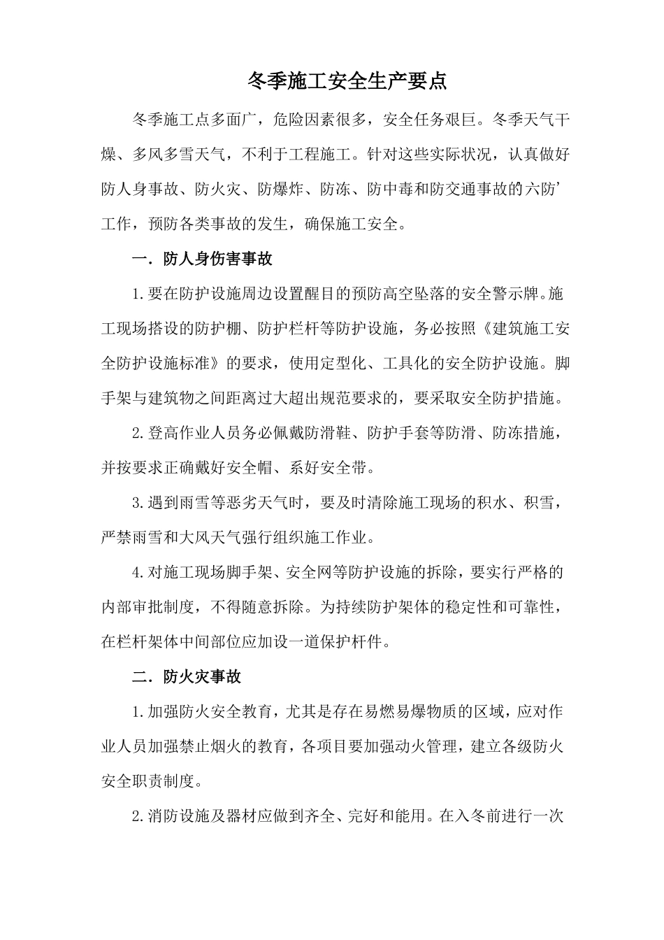 冬季施工安全生产要点_第1页