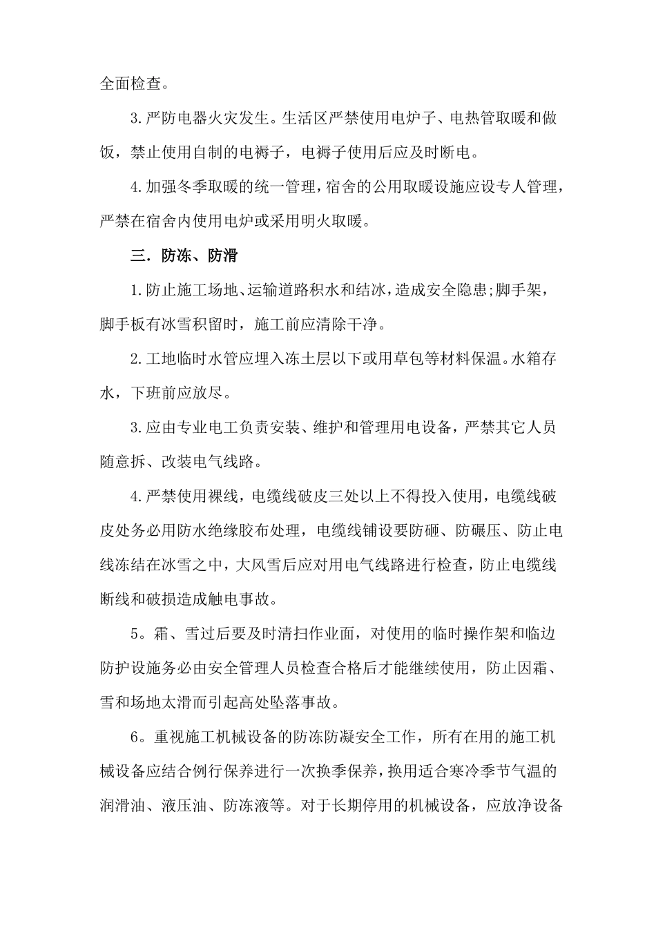 冬季施工安全生产要点_第2页