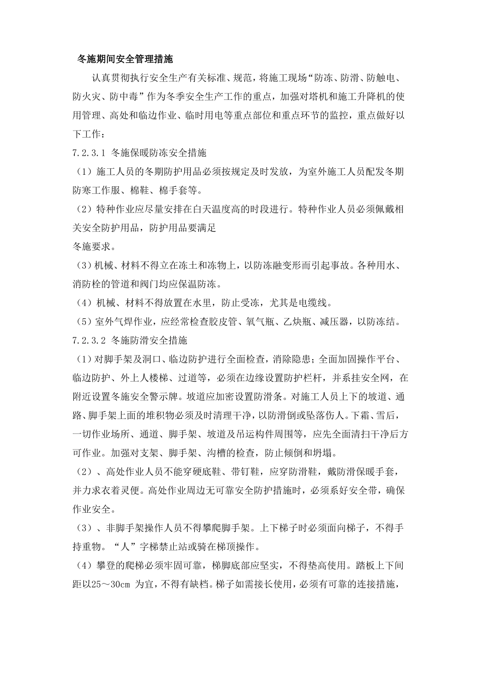 冬季施工安全措施_第1页