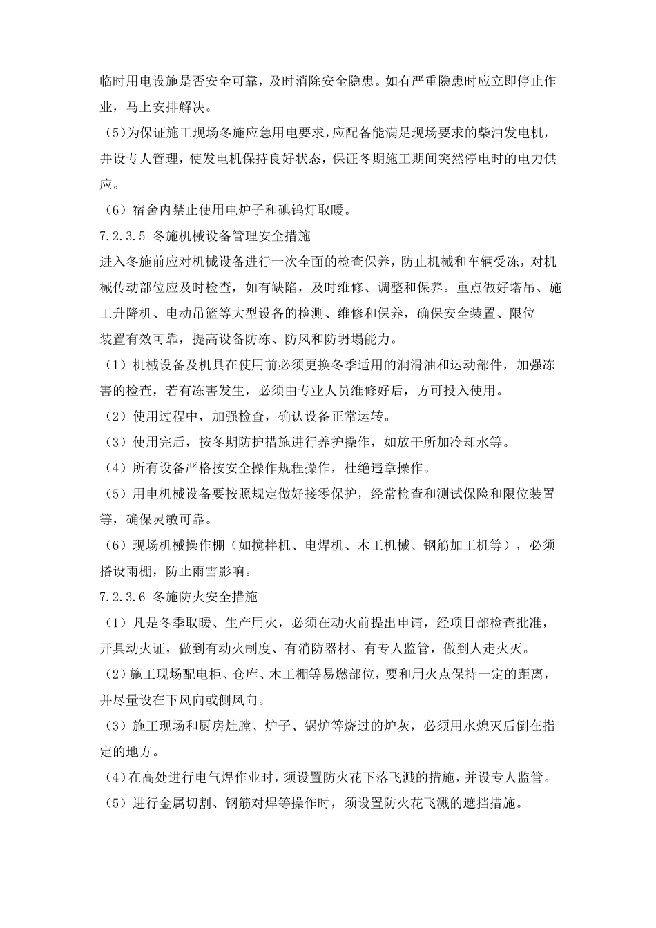 冬季施工安全措施_第3页