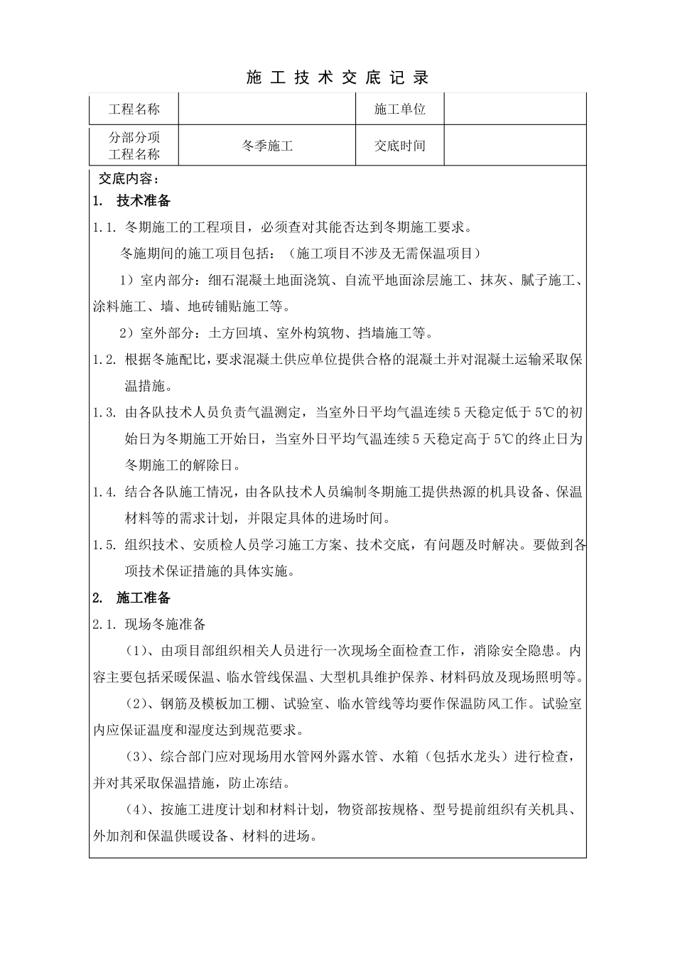 冬季施工技术交底_第1页