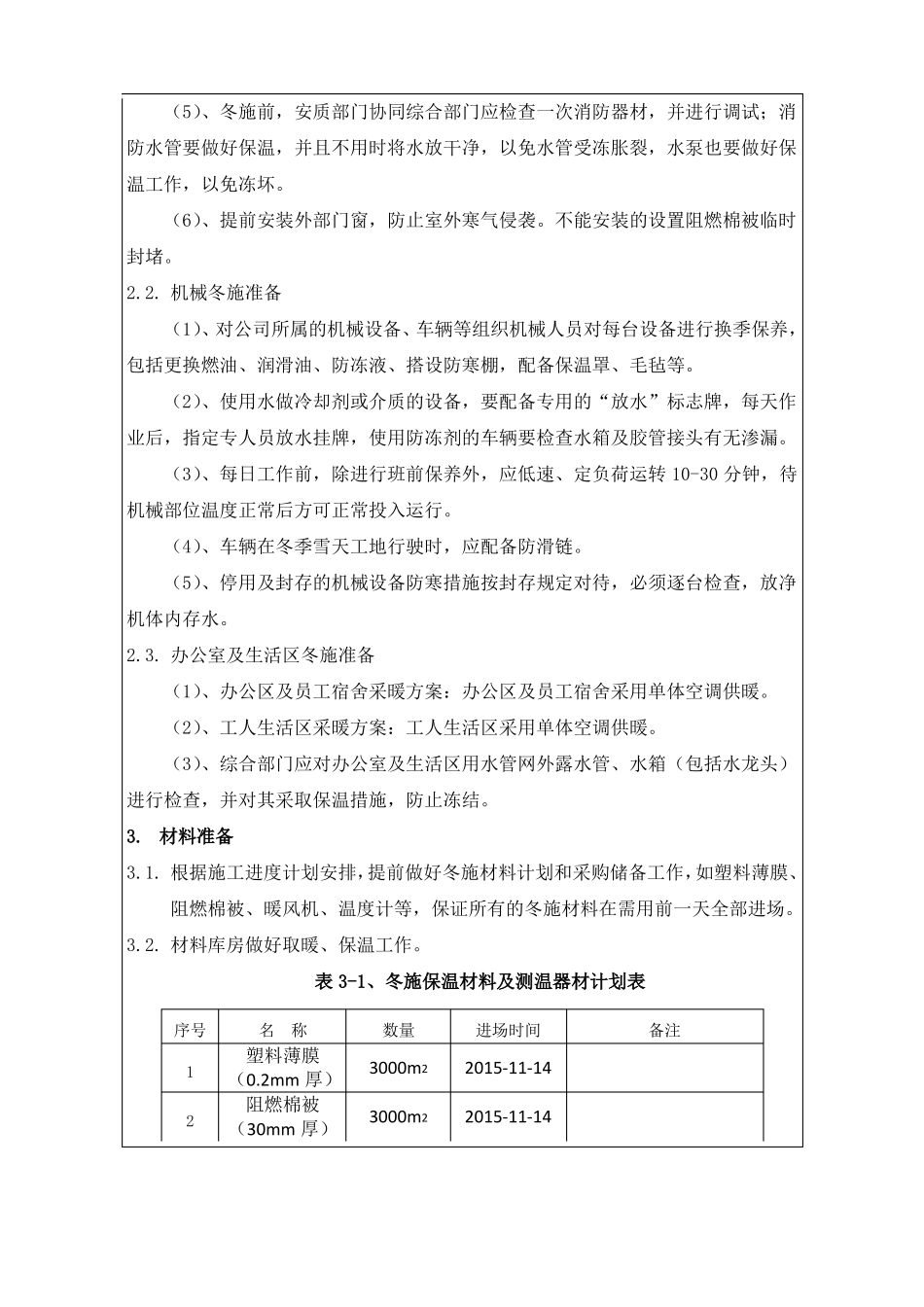 冬季施工技术交底_第2页