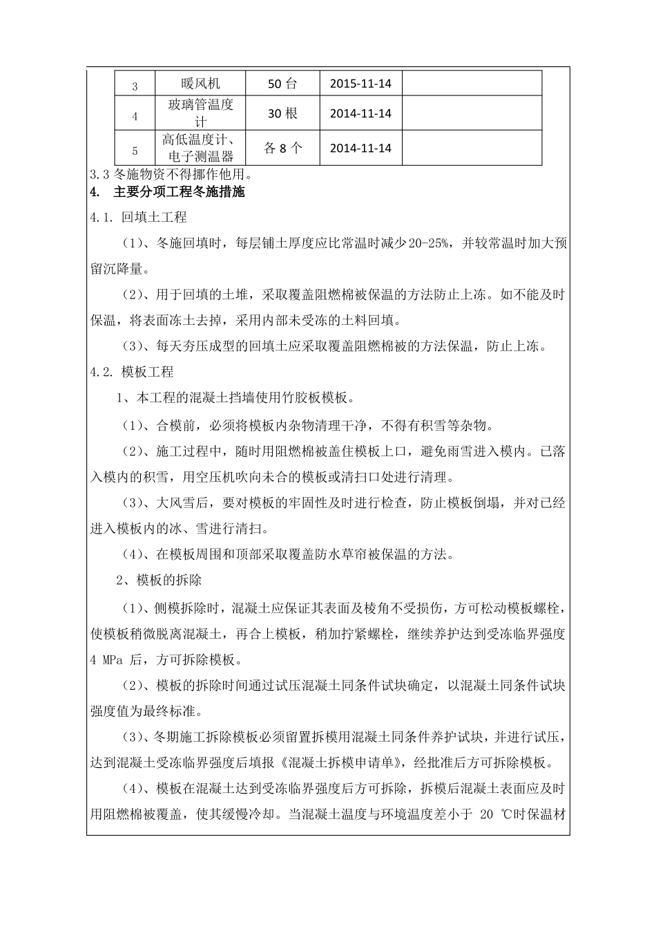 冬季施工技术交底_第3页