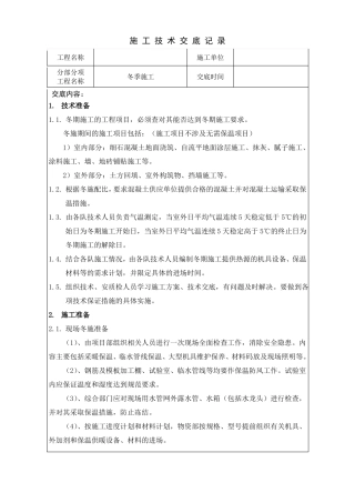 冬季施工技术交底