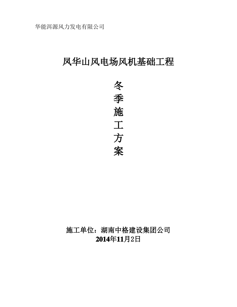 冬季施工方案风机基础_第1页