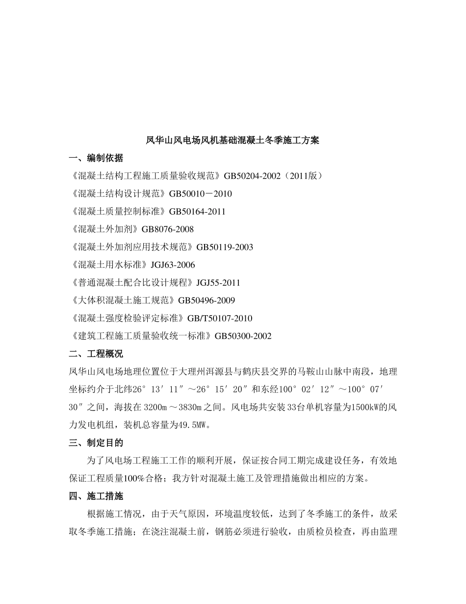 冬季施工方案风机基础_第3页