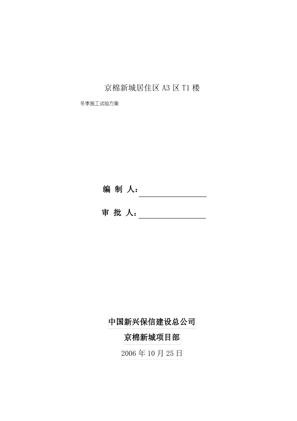 冬季施工试验方案_第1页